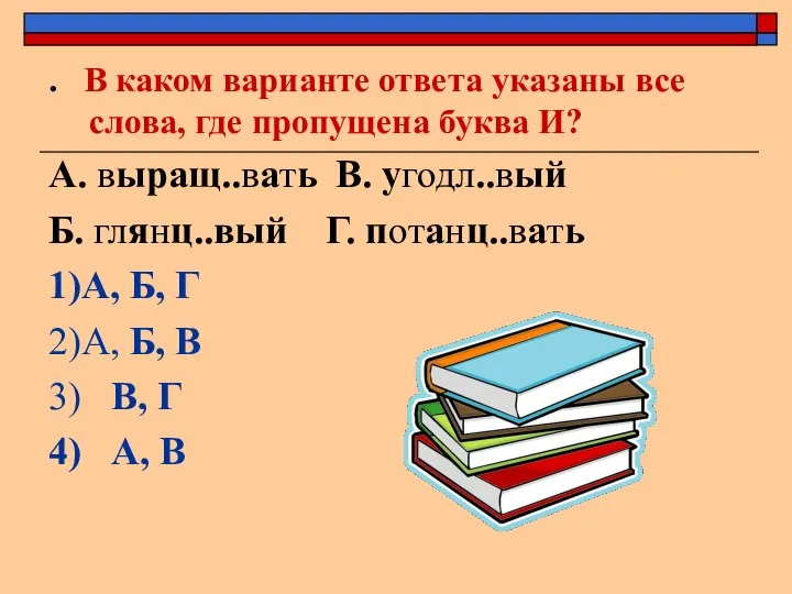 . В каком варианте ответа указаны все слова, где пропущена буква И?