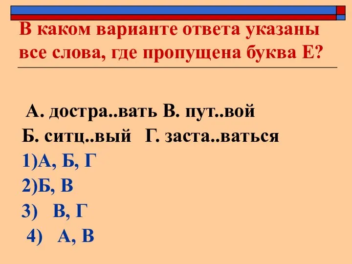 В каком варианте ответа указаны все слова, где пропущена буква Е? А.