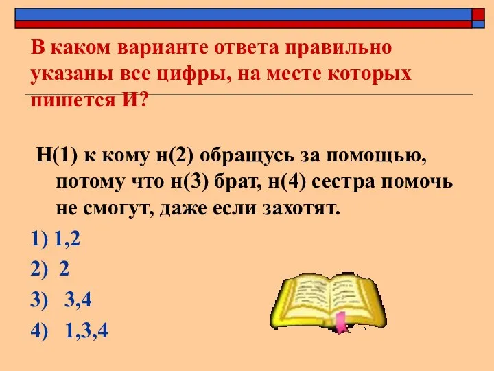 В каком варианте ответа правильно указаны все цифры, на месте которых пишется