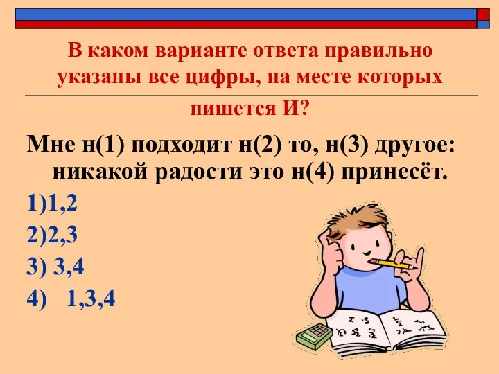 В каком варианте ответа правильно указаны все цифры, на месте которых пишется