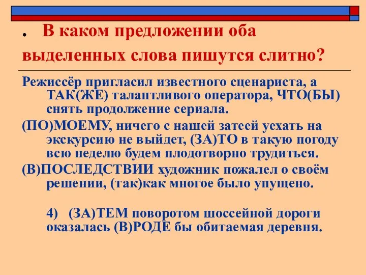 . В каком предложении оба выделенных слова пишутся слитно? Режиссёр пригласил известного