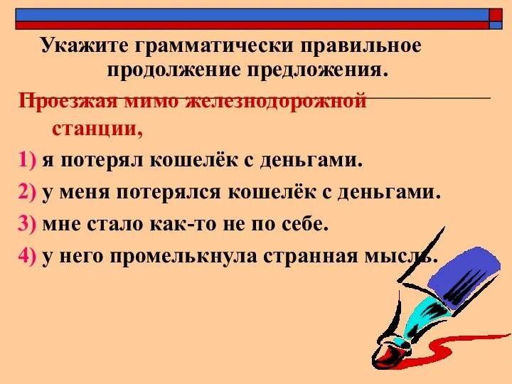 Укажите грамматически правильное продолжение предложения. Проезжая мимо железнодорожной станции, 1) я потерял