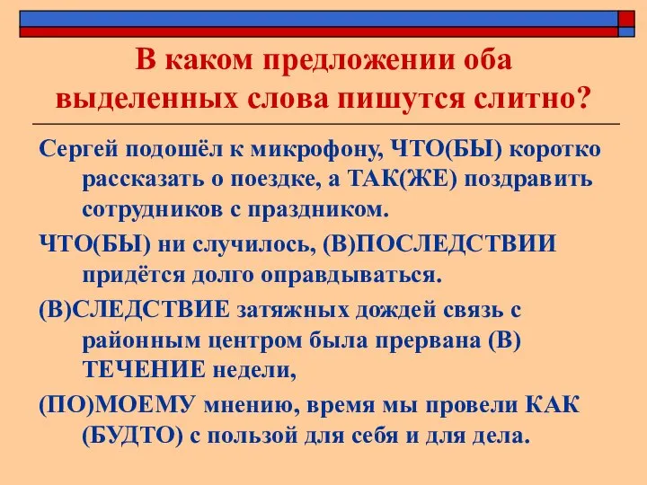 В каком предложении оба выделенных слова пишутся слитно? Сергей подошёл к микрофону,