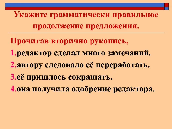 Укажите грамматически правильное продолжение предложения. Прочитав вторично рукопись, 1.редактор сделал много замечаний.