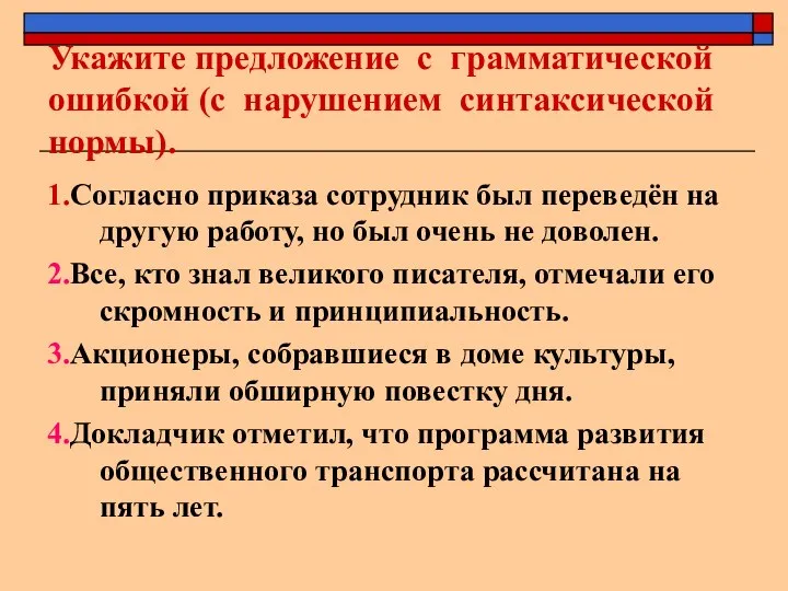 Укажите предложение с грамматической ошибкой (с нарушением синтаксической нормы). 1.Согласно приказа сотрудник