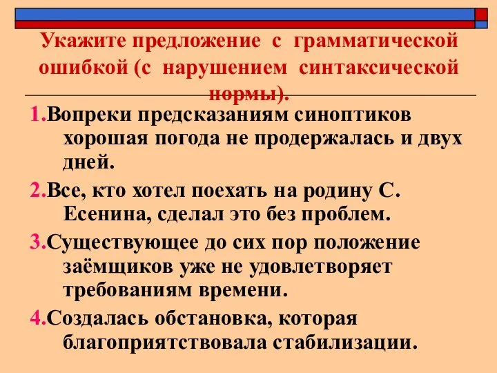 Укажите предложение с грамматической ошибкой (с нарушением синтаксической нормы). 1.Вопреки предсказаниям синоптиков