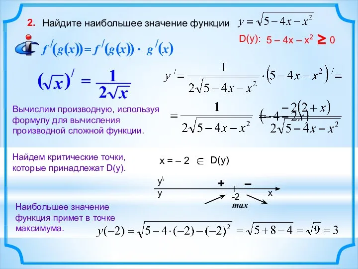 Найдите наибольшее значение функции 2. x = – 2 Найдем критические точки,