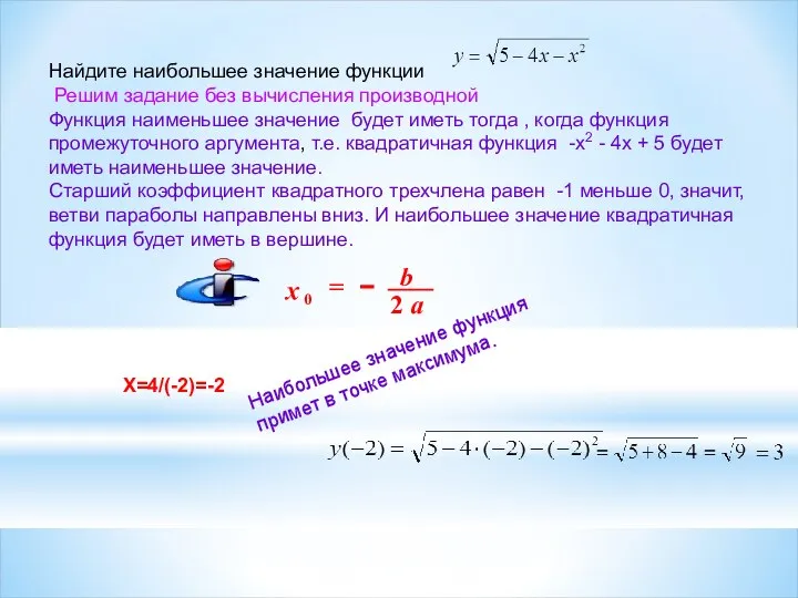 Найдите наибольшее значение функции Решим задание без вычисления производной Функция наименьшее значение