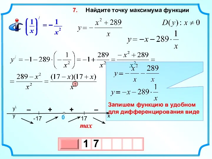 Найдите точку максимума функции 7. max + – – +