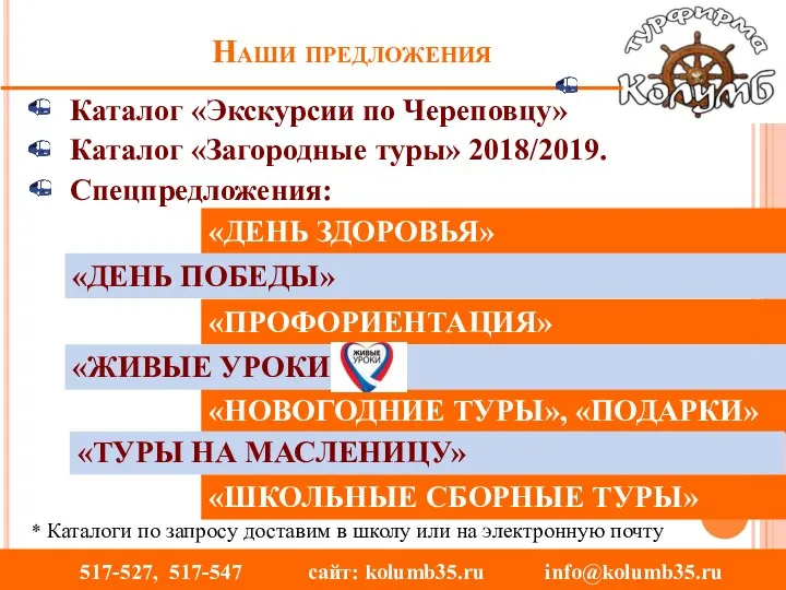 Наши предложения Каталог «Экскурсии по Череповцу» Каталог «Загородные туры» 2018/2019. Спецпредложения: 517-527,