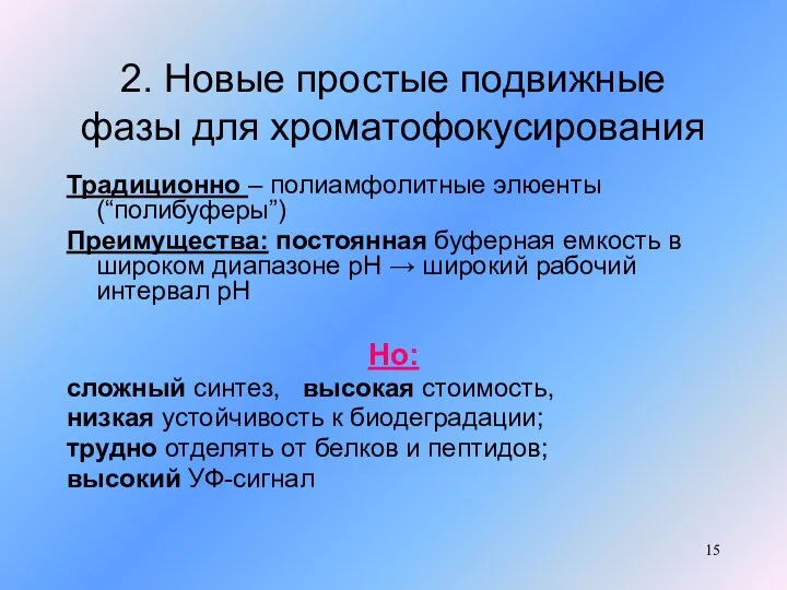 2. Новые простые подвижные фазы для хроматофокусирования Традиционно – полиамфолитные элюенты (“полибуферы”)