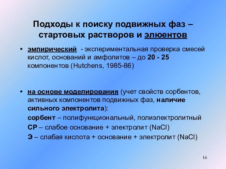 Подходы к поиску подвижных фаз – стартовых растворов и элюентов эмпирический -