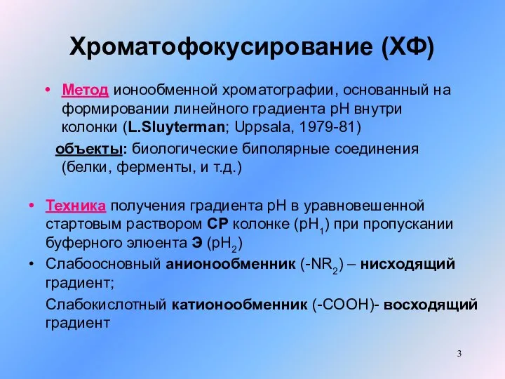 Хроматофокусирование (ХФ) Метод ионообменной хроматографии, основанный на формировании линейного градиента рН внутри