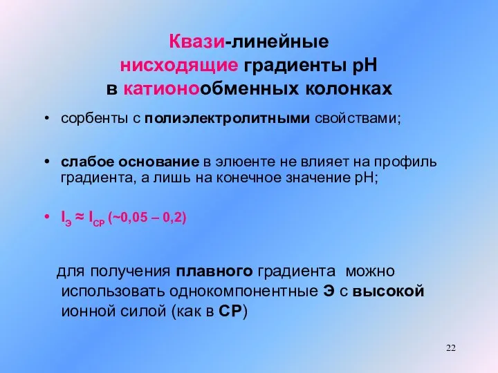 Квази-линейные нисходящие градиенты рН в катионообменных колонках сорбенты с полиэлектролитными свойствами; слабое