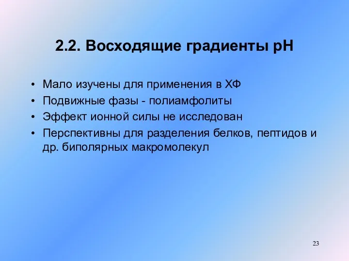 2.2. Восходящие градиенты рН Мало изучены для применения в ХФ Подвижные фазы