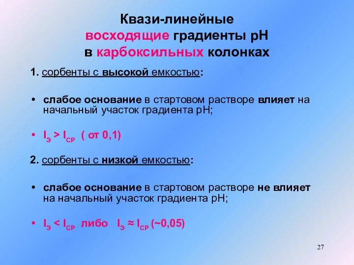 Квази-линейные восходящие градиенты рН в карбоксильных колонках 1. сорбенты с высокой емкостью: