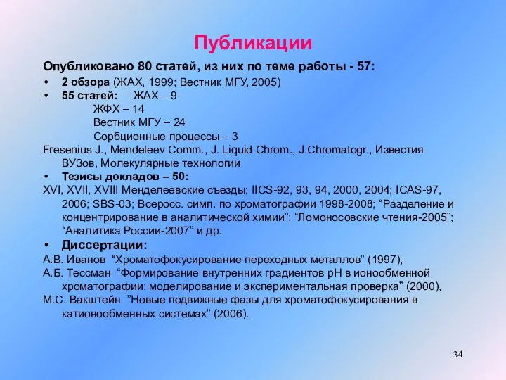 Публикации Опубликовано 80 статей, из них по теме работы - 57: 2