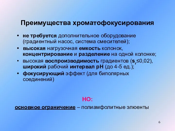 Преимущества хроматофокусирования не требуется дополнительное оборудование (градиентный насос, система смесителей); высокая нагрузочная