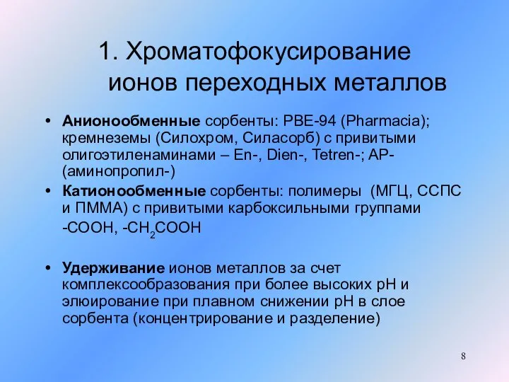 1. Хроматофокусирование ионов переходных металлов Анионообменные сорбенты: PBE-94 (Pharmacia); кремнеземы (Силохром, Силасорб)