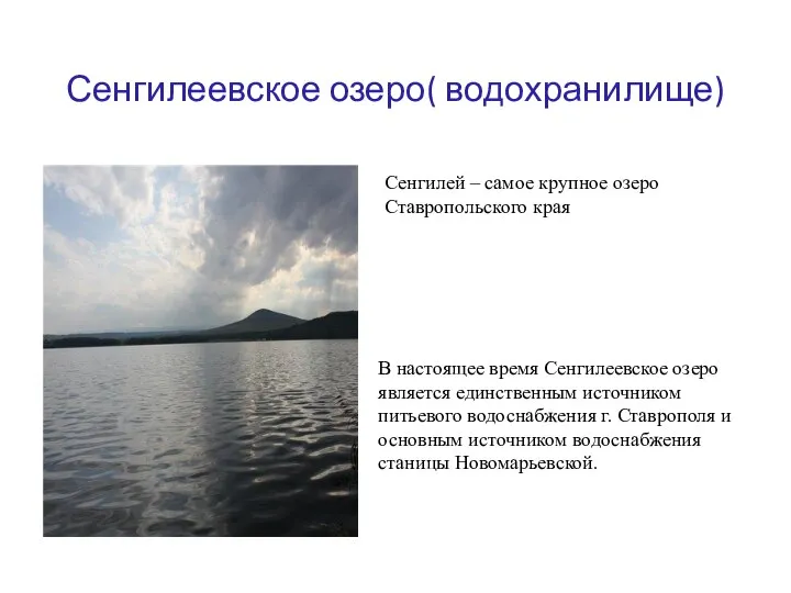 Сенгилеевское озеро( водохранилище) Сенгилей – самое крупное озеро Ставропольского края В настоящее
