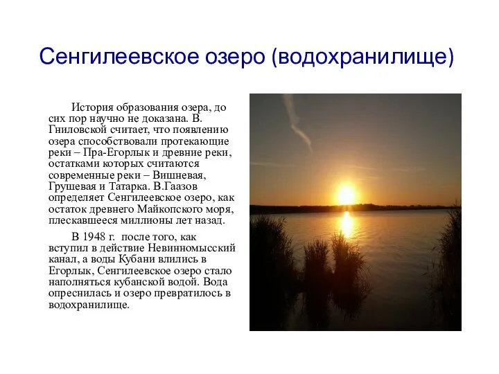 Сенгилеевское озеро (водохранилище) История образования озера, до сих пор научно не доказана.