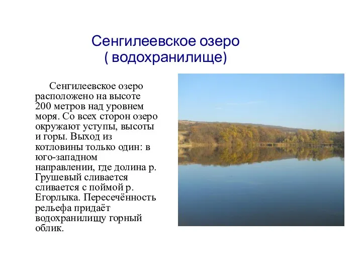 Сенгилеевское озеро ( водохранилище) Сенгилеевское озеро расположено на высоте 200 метров над