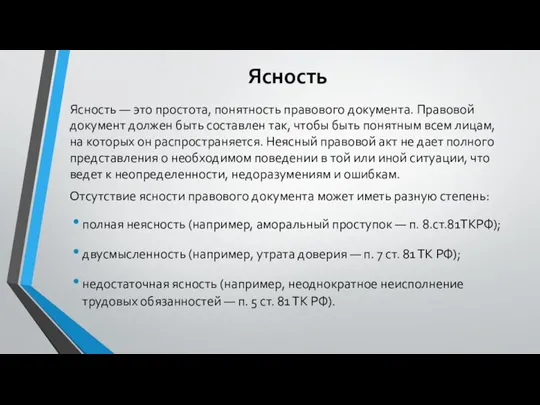 Ясность Ясность — это простота, понятность правового документа. Правовой документ должен быть