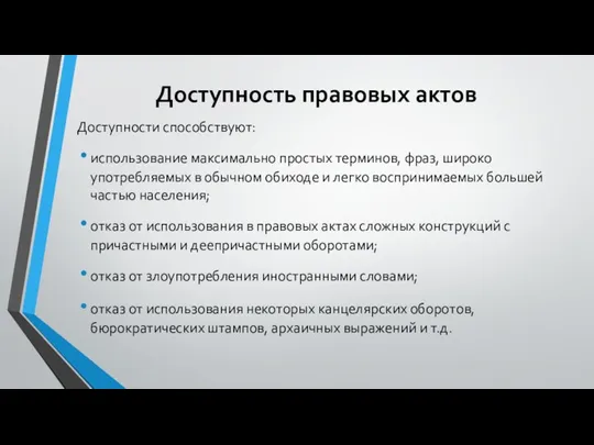 Доступность правовых актов Доступности способствуют: использование максимально простых терминов, фраз, широко употребляемых