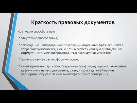 Краткость правовых документов Краткости способствуют: отсутствие многословия; сокращение неоправданных повторений отдельных фраз