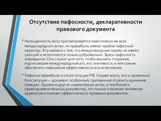 Отсутствие пафосности, декларативности правового документа Напыщенность ясно просматривается практически во всех международных