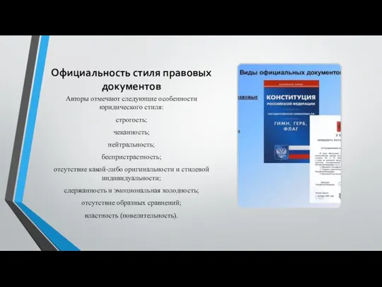 Официальность стиля правовых документов Авторы отмечают следующие особенности юридического стиля: строгость; чеканность;