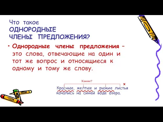 Что такое ОДНОРОДНЫЕ ЧЛЕНЫ ПРЕДЛОЖЕНИЯ? Однородные члены предложения – это слова, отвечающие