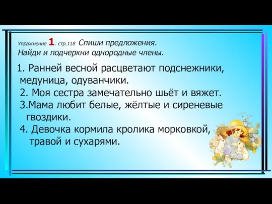 Упражнение 1. стр.118 Спиши предложения. Найди и подчеркни однородные члены. 1. Ранней