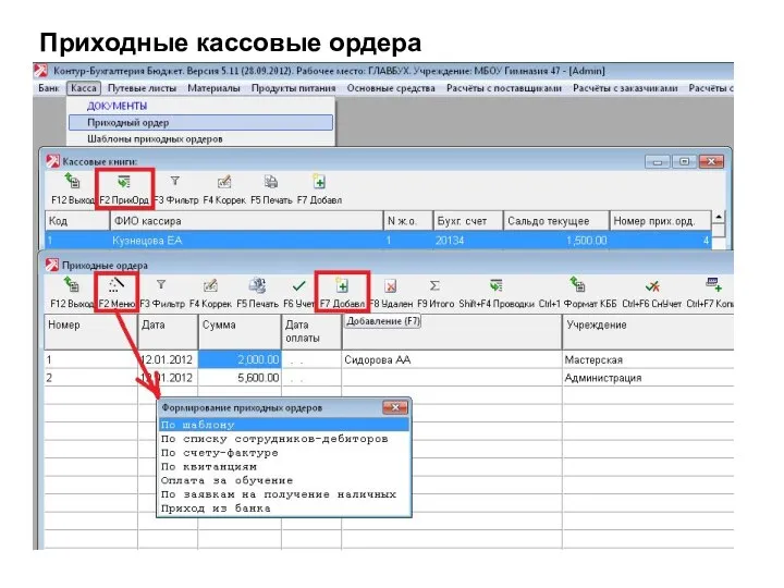 Приходные кассовые ордера