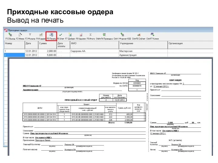 Приходные кассовые ордера Вывод на печать