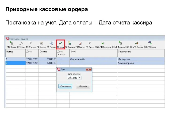 Приходные кассовые ордера Постановка на учет. Дата оплаты = Дата отчета кассира