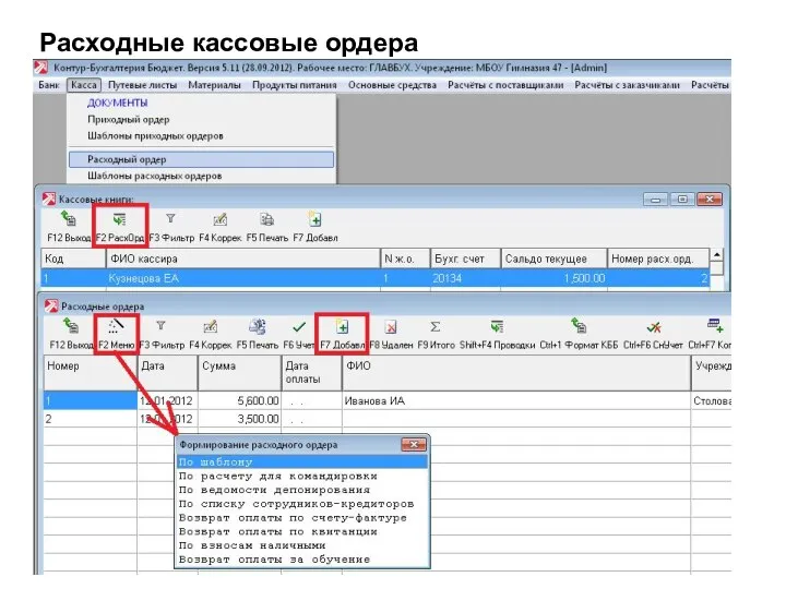 Расходные кассовые ордера