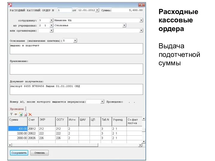 Расходные кассовые ордера Выдача подотчетной суммы