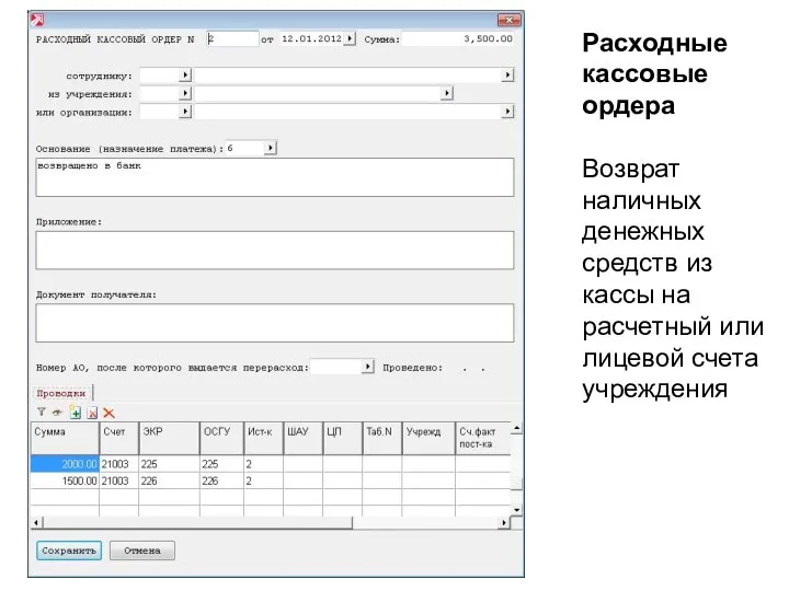 Расходные кассовые ордера Возврат наличных денежных средств из кассы на расчетный или лицевой счета учреждения