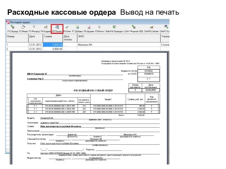 Расходные кассовые ордера Вывод на печать