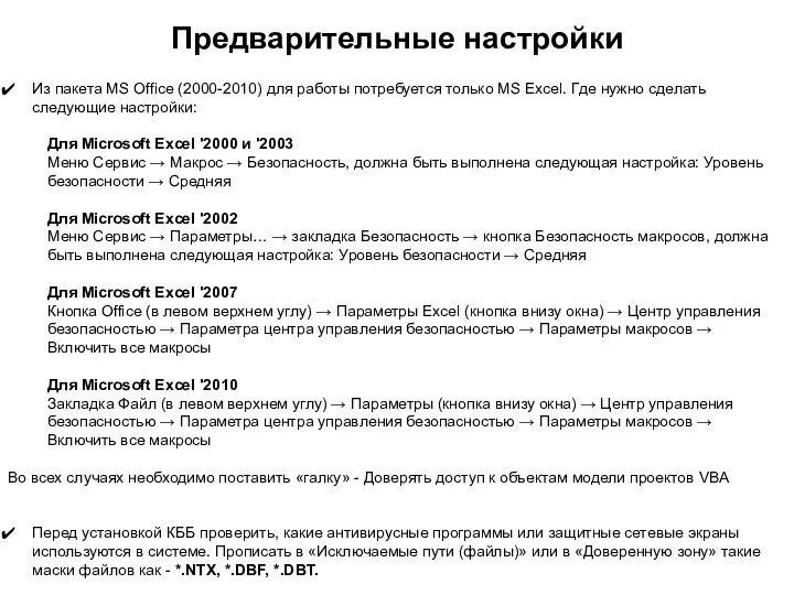 Предварительные настройки Из пакета MS Office (2000-2010) для работы потребуется только MS