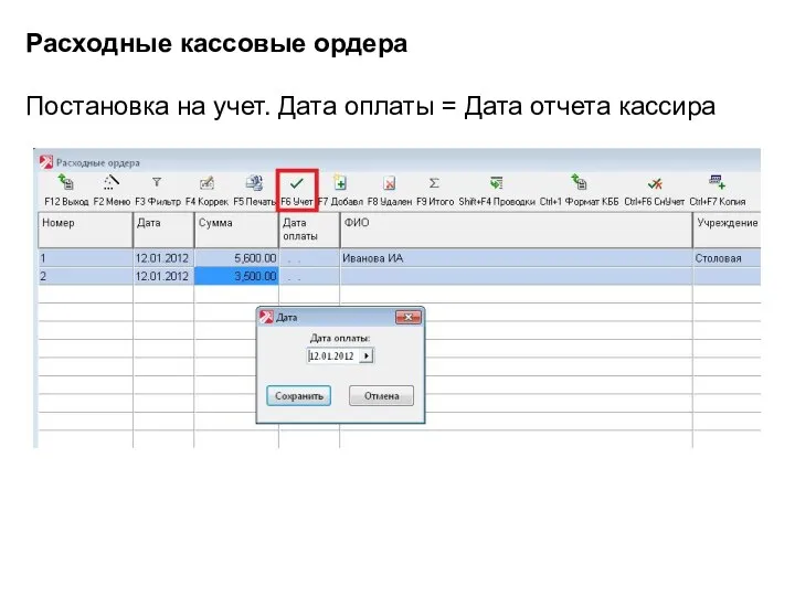 Расходные кассовые ордера Постановка на учет. Дата оплаты = Дата отчета кассира