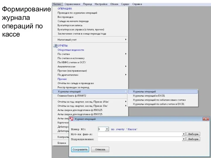 Формирование журнала операций по кассе