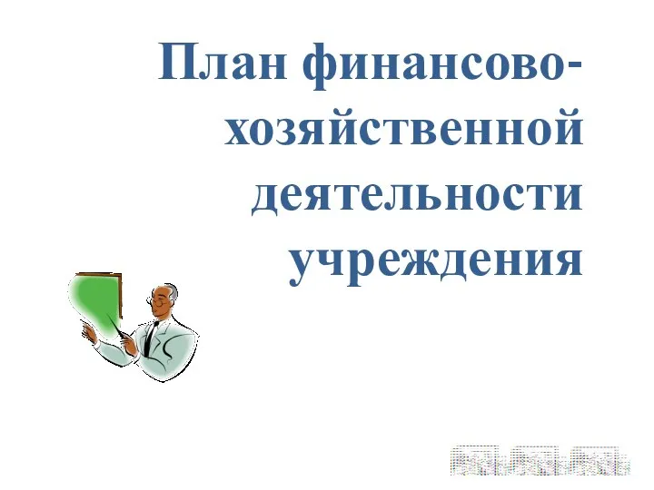 План финансово-хозяйственной деятельности учреждения