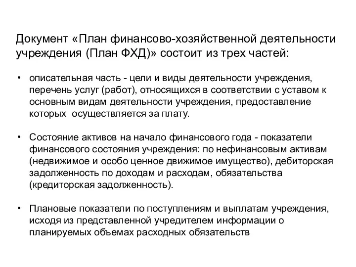 Документ «План финансово-хозяйственной деятельности учреждения (План ФХД)» состоит из трех частей: описательная