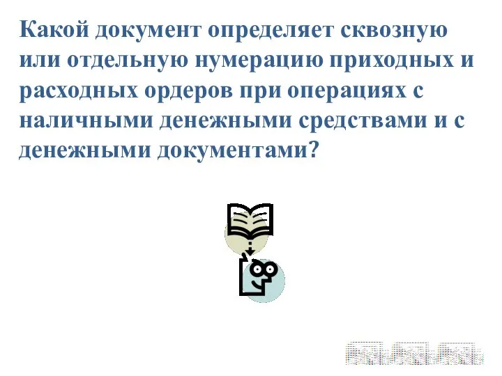 Какой документ определяет сквозную или отдельную нумерацию приходных и расходных ордеров при