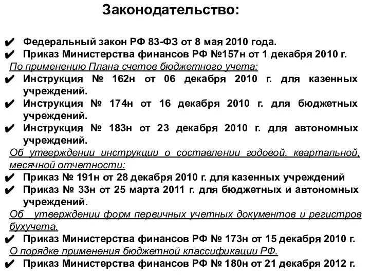 Законодательство: Федеральный закон РФ 83-ФЗ от 8 мая 2010 года. Приказ Министерства