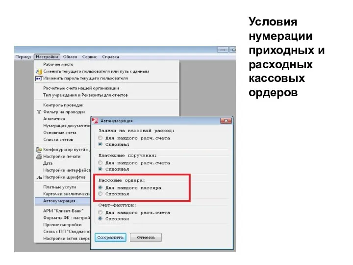 Условия нумерации приходных и расходных кассовых ордеров