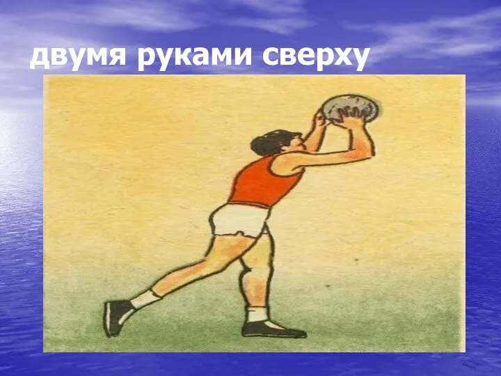 двумя руками сверху