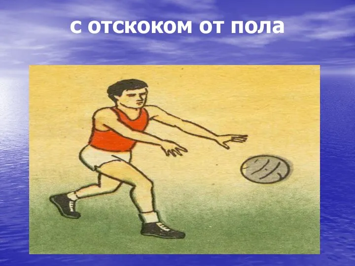 с отскоком от пола